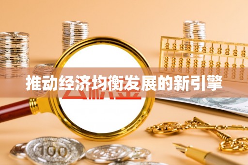 攀枝花推动经济均衡发展的新引擎