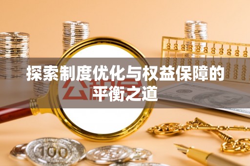 攀枝花探索制度优化与权益保障的平衡之道