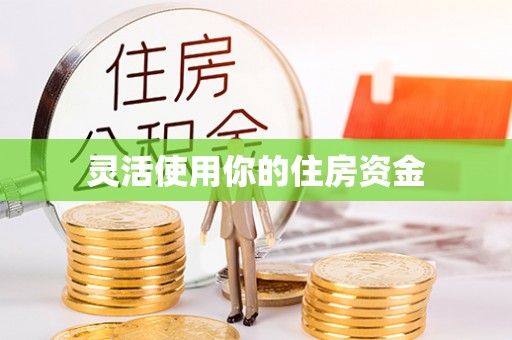 攀枝花灵活使用你的住房资金