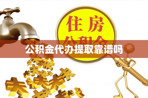 攀枝花公积金代办提取靠谱吗
