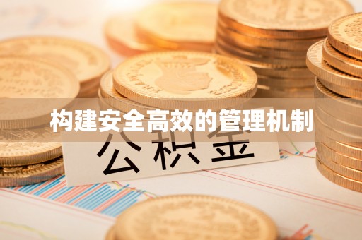 攀枝花构建安全高效的管理机制