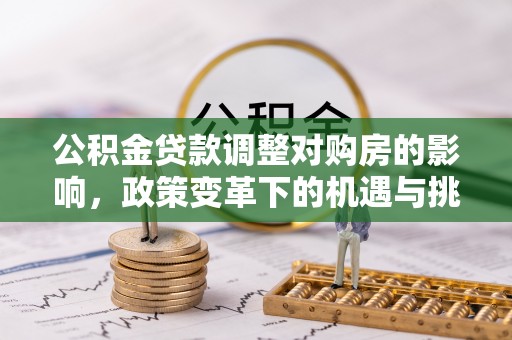 攀枝花公积金贷款调整对购房的影响，政策变革下的机遇与挑战