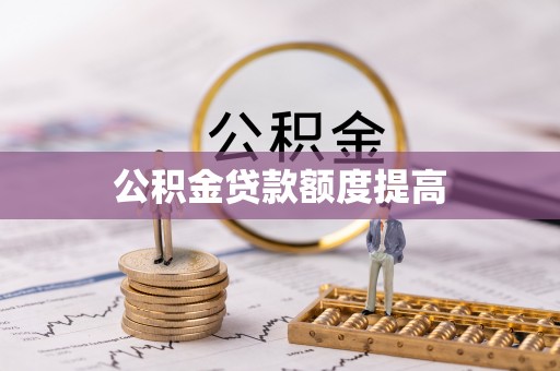 攀枝花公积金贷款额度提高