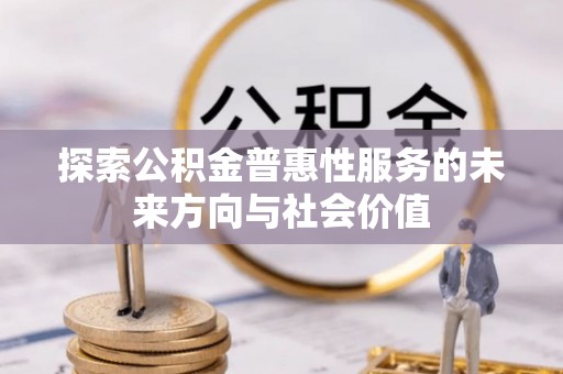 攀枝花探索公积金普惠性服务的未来方向与社会价值