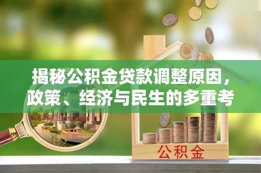 攀枝花揭秘公积金贷款调整原因，政策、经济与民生的多重考量