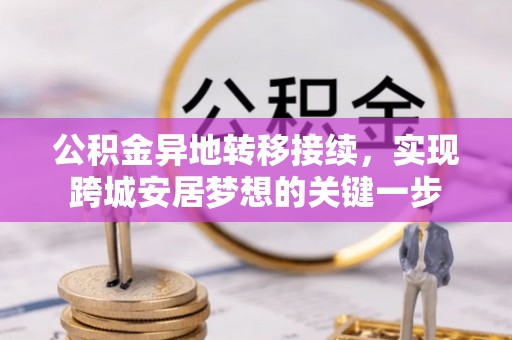 攀枝花公积金异地转移接续，实现跨城安居梦想的关键一步