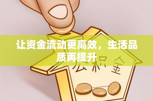 攀枝花让资金流动更高效，生活品质再提升