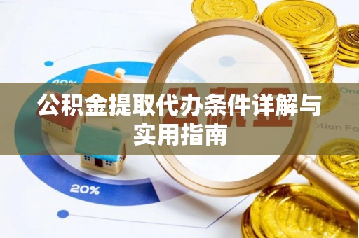 攀枝花公积金提取代办条件详解与实用指南