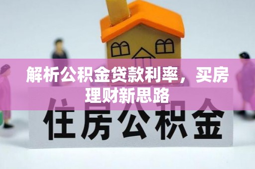攀枝花解析公积金贷款利率，买房理财新思路