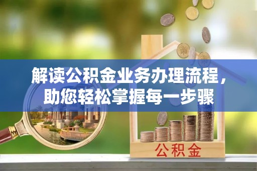 攀枝花解读公积金业务办理流程，助您轻松掌握每一步骤