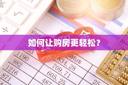 攀枝花如何让购房更轻松？