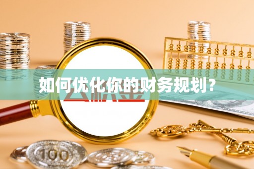 攀枝花如何优化你的财务规划？