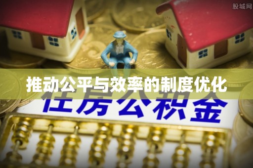攀枝花推动公平与效率的制度优化