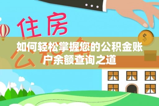 攀枝花如何轻松掌握您的公积金账户余额查询之道