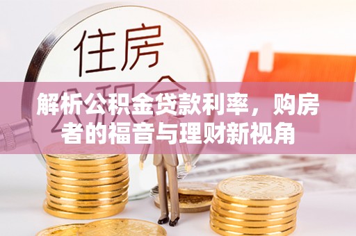 攀枝花解析公积金贷款利率，购房者的福音与理财新视角