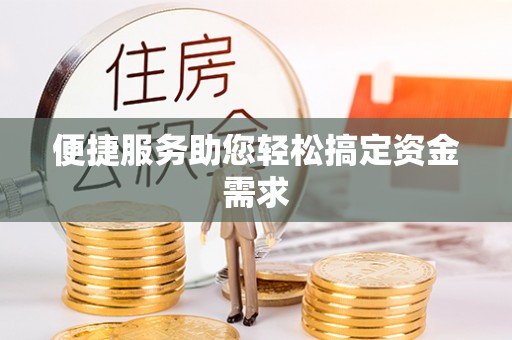 攀枝花便捷服务助您轻松搞定资金需求