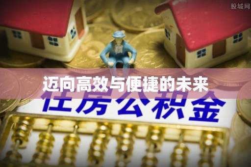 攀枝花迈向高效与便捷的未来
