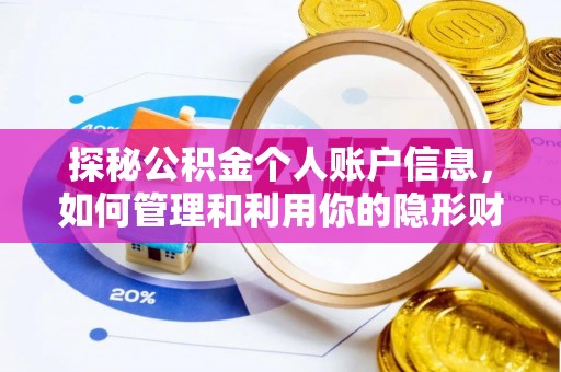 攀枝花探秘公积金个人账户信息，如何管理和利用你的隐形财富