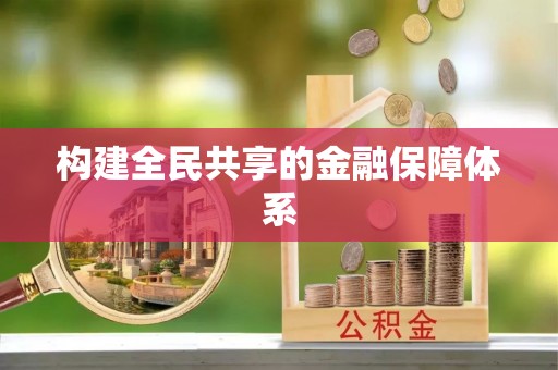 攀枝花构建全民共享的金融保障体系