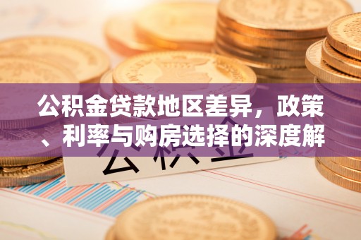 攀枝花公积金贷款地区差异，政策、利率与购房选择的深度解析