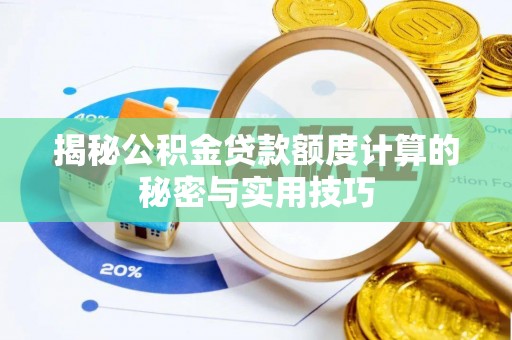 攀枝花揭秘公积金贷款额度计算的秘密与实用技巧