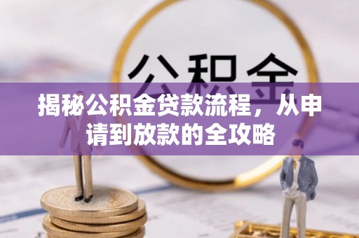 攀枝花揭秘公积金贷款流程，从申请到放款的全攻略