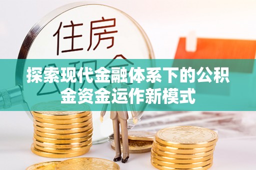 攀枝花探索现代金融体系下的公积金资金运作新模式