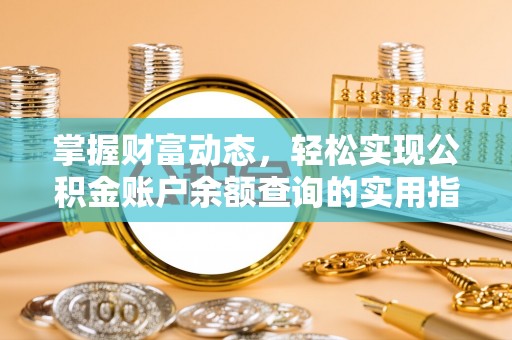 攀枝花掌握财富动态，轻松实现公积金账户余额查询的实用指南