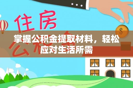 攀枝花掌握公积金提取材料，轻松应对生活所需