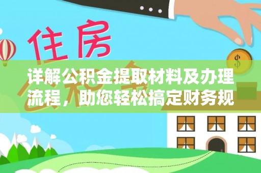 攀枝花详解公积金提取材料及办理流程，助您轻松搞定财务规划