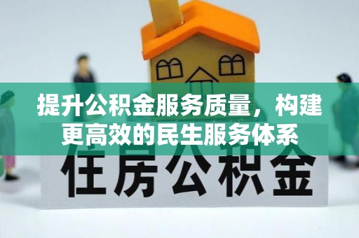 攀枝花提升公积金服务质量，构建更高效的民生服务体系