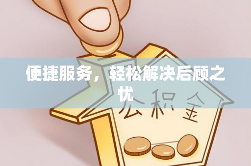 攀枝花便捷服务，轻松解决后顾之忧
