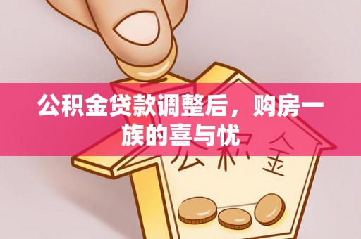 攀枝花公积金贷款调整后，购房一族的喜与忧
