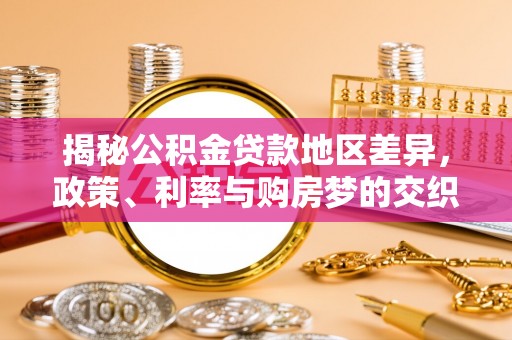 攀枝花揭秘公积金贷款地区差异，政策、利率与购房梦的交织