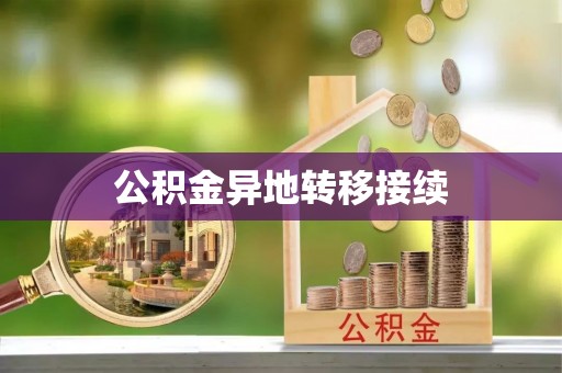 攀枝花公积金异地转移接续