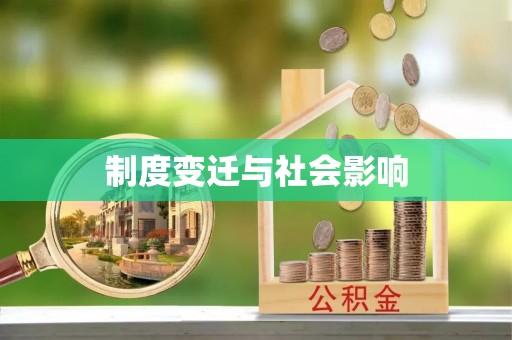 攀枝花制度变迁与社会影响