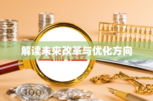 攀枝花解读未来改革与优化方向