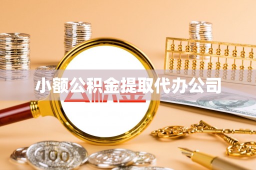 攀枝花小额公积金提取代办公司