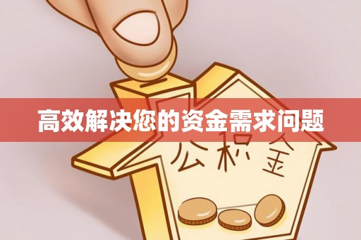 攀枝花高效解决您的资金需求问题