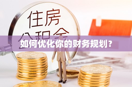 攀枝花如何优化你的财务规划？