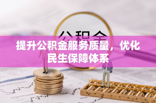 攀枝花提升公积金服务质量，优化民生保障体系