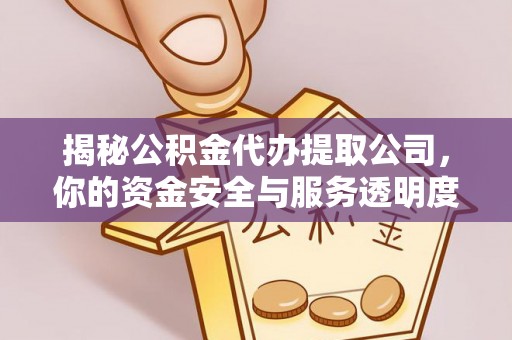 攀枝花揭秘公积金代办提取公司，你的资金安全与服务透明度全解析