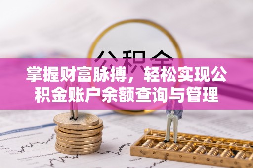 攀枝花掌握财富脉搏，轻松实现公积金账户余额查询与管理
