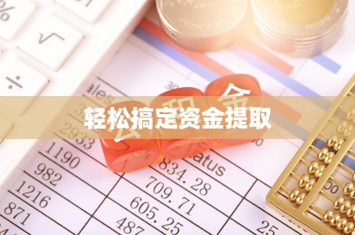 攀枝花轻松搞定资金提取
