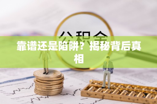 攀枝花靠谱还是陷阱？揭秘背后真相