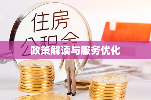 攀枝花政策解读与服务优化