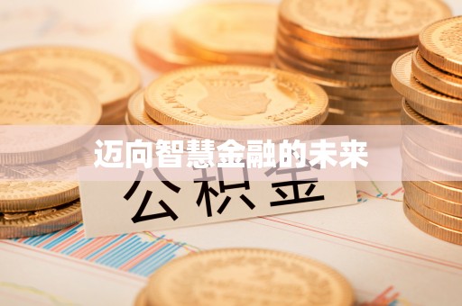 攀枝花迈向智慧金融的未来