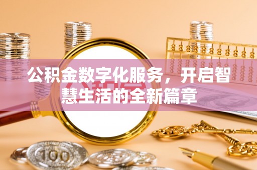 攀枝花公积金数字化服务，开启智慧生活的全新篇章
