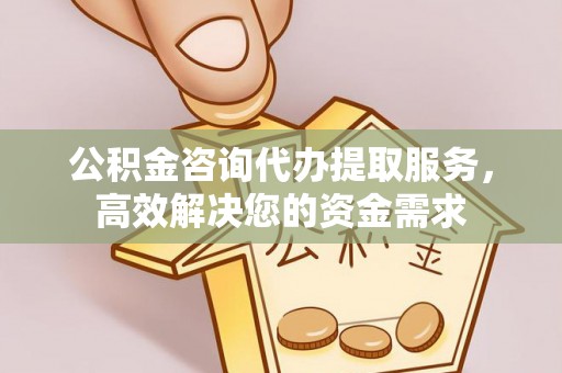 攀枝花公积金咨询代办提取服务，高效解决您的资金需求