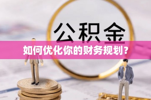 攀枝花如何优化你的财务规划？